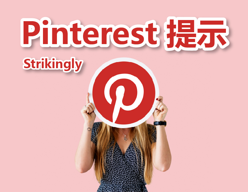 Pinterest 提示 Pinterest 提示